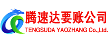 大悟腾速达要债公司